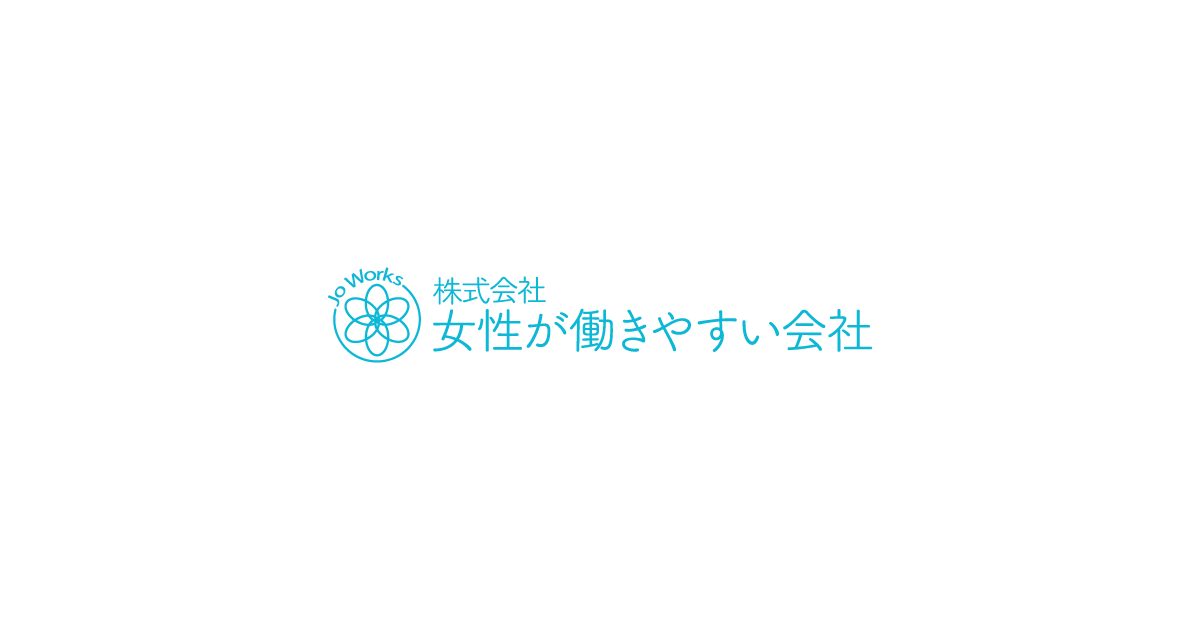 【中古】 女性が働きやすい会社案内 Jo-Works 株式会社 女性が働きやすい会社