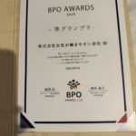 BPOアワード準グランプリ